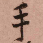 手