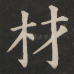 材