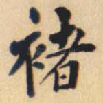 褚
