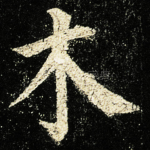 木