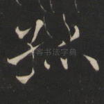 孤