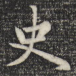 史