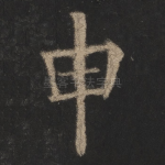 申