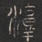 淳