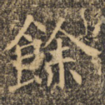 余