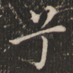 兮