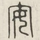 安