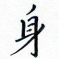 身