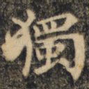 独