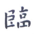 临