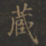 藏