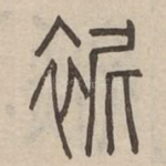䘦