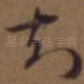 知