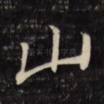 山