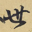 也