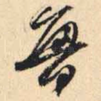 鲁