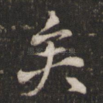 矣