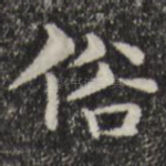 俗