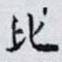 比