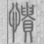 愦