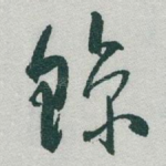 鯨