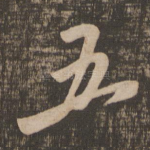 五