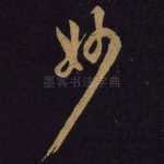 妙