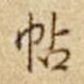 帖