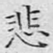 悲
