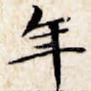 年