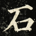 石