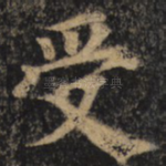 受