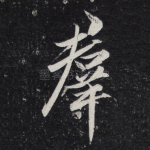 群