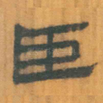 臣