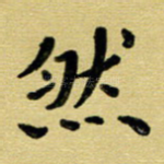 然