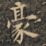 豪