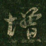增