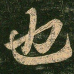 也