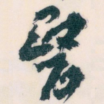 醫