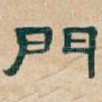 門