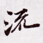 流