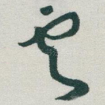 雲