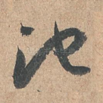 池