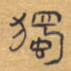 独
