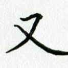 又