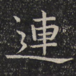 连