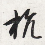 抗
