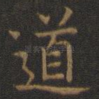 道