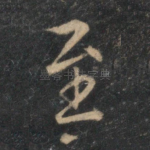至