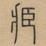 藏